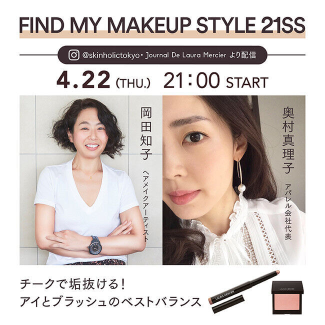 【4/22（木）21:00～】チークを極め、なりたい美しさを叶える「FIND MY MAKEUP STYLE 21SS」インスタライブ開催決定！の1枚目の画像