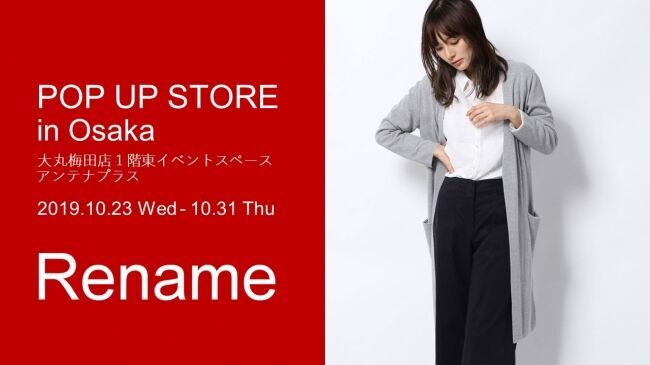 ブランドタグを付け替える、服の新しい売り方「Rename」、JR大阪駅直結ポップアップストアが10月23日に登場！大丸梅田店で期間限定開催の1枚目の画像