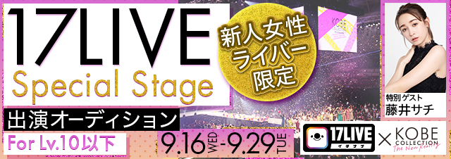 神戸コレクションとの初コラボイベントがスタート！ 『17LIVE × KOBE COLLECTION 17LIVE Special Stage 出演オーディション』の1枚目の画像