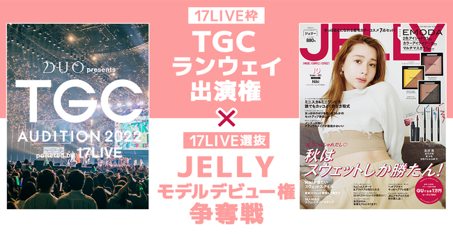 「DUO presents TGC AUDITION 2022 powered by 17LIVE」と初コラボとなるプロジェクト「TGCランウェイ出演権×17LIVE選抜JELLYモデルデビュー権争奪戦」開催決定！の1枚目の画像