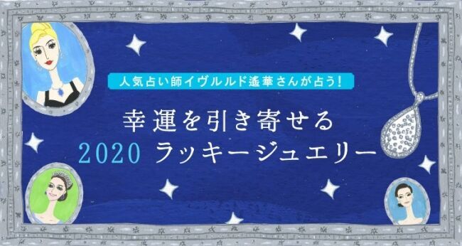 人気占い師イヴルルド遙華さんが占う「幸運を引き寄せる2020ラッキージュエリー」　12月5日公開！の2枚目の画像