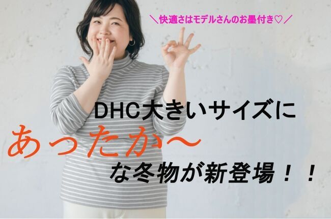 DHCのファッション&インナーウェアに大きいサイズの新作が登場！！の1枚目の画像