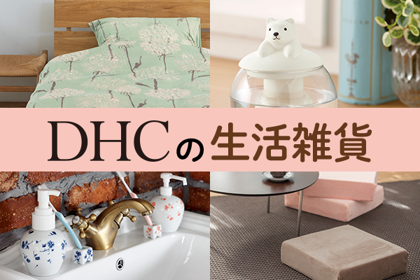 DHCで生活雑貨が本格展開！北欧デザインの寝具や有田焼の抗菌グッズなどが新登場の1枚目の画像