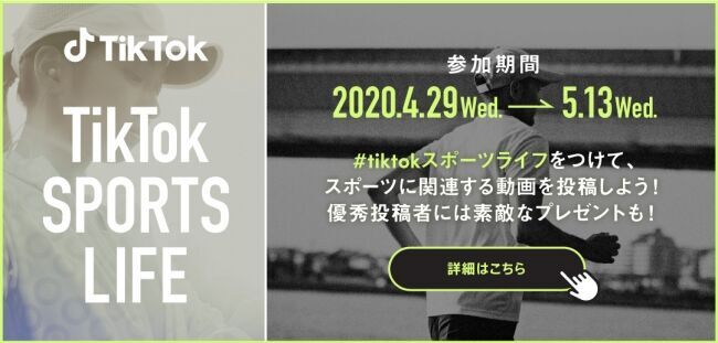 TikTok、スポーツライフを応援する企画「#TikTokスポーツライフ」を4月29日から開始の1枚目の画像