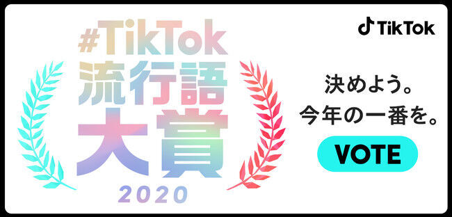 #TikTok流行語大賞2020、ノミネート30選発表！ 12/6開催のTikTokクリエイターの祭典「TikTok CREATOR'S LAB. 2020」にて大賞発表！の1枚目の画像