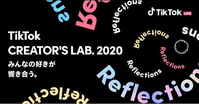 #TikTok流行語大賞2020、ノミネート30選発表！ 12/6開催のTikTokクリエイターの祭典「TikTok CREATOR'S LAB. 2020」にて大賞発表！の3枚目の画像