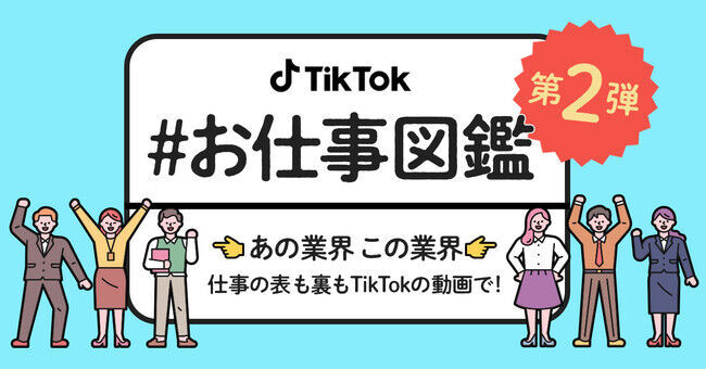 TikTokで企業の仕事内容を紹介する「#お仕事図鑑」、好評につき第二弾を開催！新たに、オルビス、サマンサタバサジャパンリミテッド、スクウェア・エニックス、セコムトラストシステムズ、日産自動車が参加！の1枚目の画像