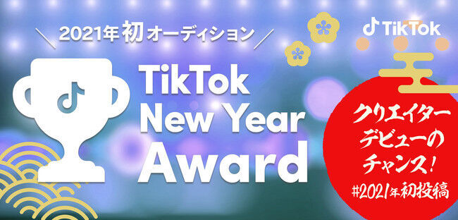 TikTok、2021年初のオーディション「#2021年初投稿　～TikTokニューイヤーアワード～」開催！新年初投稿でお年玉やクリエイターデビューのチャンスをGET！の1枚目の画像