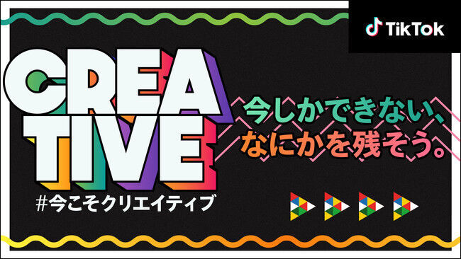 TikTok、「＃今こそクリエイティブ ～今しかできない、なにかを残そう～」チャレンジをスタート 、クリエイティブな動画でポジティブに、安全に過ごそう！の1枚目の画像