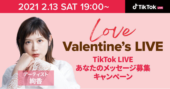 TikTokのバレンタインスペシャルライブ『TikTok Love Valentine’s LIVE』に絢香が出演！「大切な人へ愛と感謝を伝えよう」メッセージ募集キャンペーンも開催の1枚目の画像