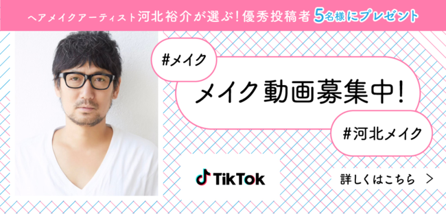 TikTok、河北裕介とメイク動画を募集する「#メイク」「#河北メイク」チャレンジを開催！優秀投稿者には大人気コスメセットをプレゼントの1枚目の画像