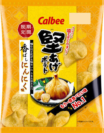 お客様の“もう一度食べたい味No.1”商品が待望の復活！ビールとの相性抜群！赤唐辛子でニンニクの風味を引き立てた『堅あげポテト 香ばしにんにく味』の1枚目の画像