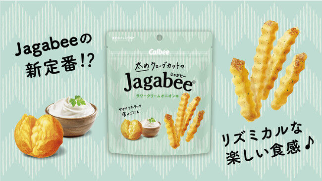 ウェーブ形状のカットで“サクサクホクッ”の食べごたえ！『太めウェーブカットのJagabee サワークリームオニオン味』7月12日（月）からコンビニエンスストア先行で新発売の2枚目の画像