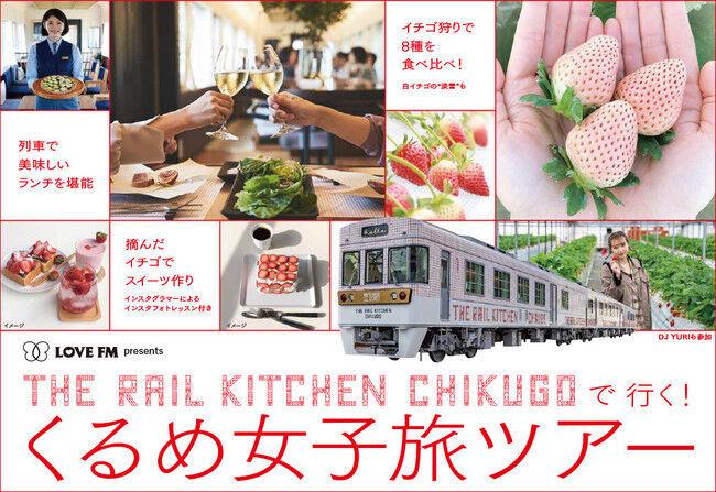 「THE RAIL KITCHEN CHIKUGO（ザ レール キッチン チクゴ）」で行く、くるめ女子旅ツアー開催決定！の1枚目の画像