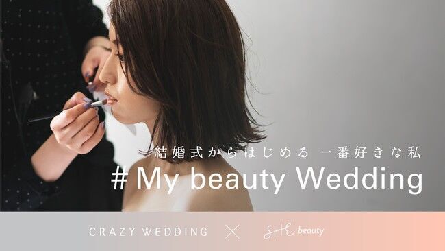 CRAZY WEDDINGとSHEbeauty初のコラボレーション企画「＃My beauty Wedding」始動の1枚目の画像