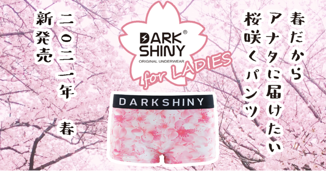 【新発売】新生活に！桜咲くレディースボクサーパンツ DARK SHINY（ダークシャイニー）新作デザイン登場の1枚目の画像