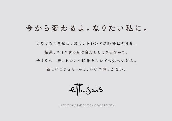 新エテュセ　夏が楽しくなるポイントメイク限定品を5月14日（木）に発売の13枚目の画像