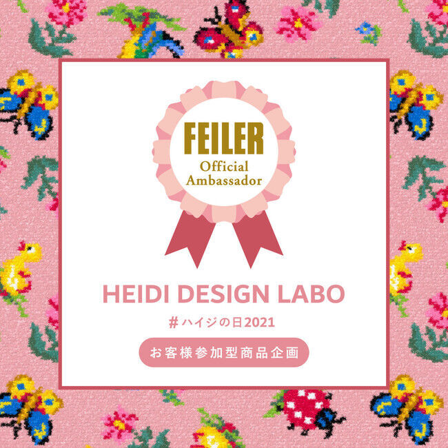 本日7月16日(金)発売！フェイラーファンの皆さんの愛がつまったフェイラー@feiler_jp 公認アンバサダーHEIDI DESIGN LABO　#ハイジの日2021　お客様参加型商品の1枚目の画像