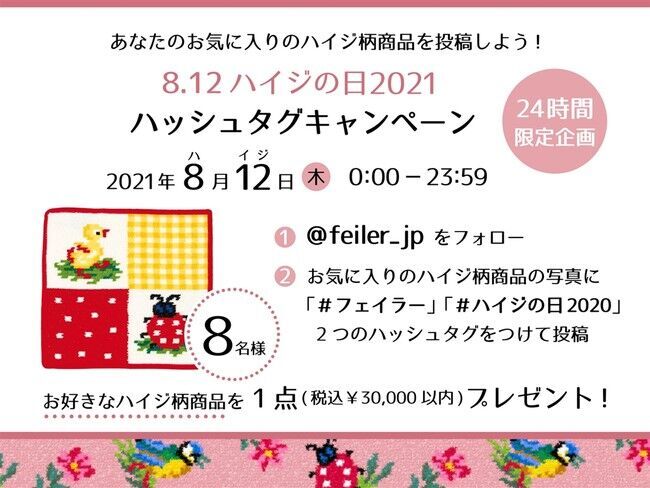 本日7月16日(金)発売！フェイラーファンの皆さんの愛がつまったフェイラー@feiler_jp 公認アンバサダーHEIDI DESIGN LABO　#ハイジの日2021　お客様参加型商品の9枚目の画像