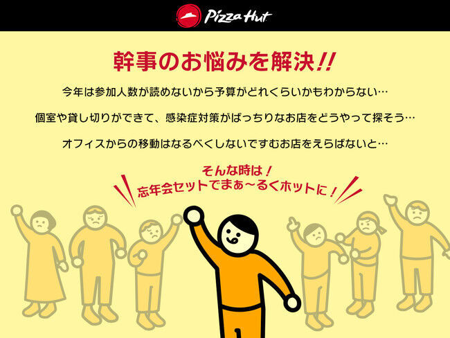 人気ピザ8枚をジャスト1万円でお届け!!デリバリーでパパッと手軽に、ピザハットの「まぁ～るくホットな忘年会セット」発売開始の3枚目の画像