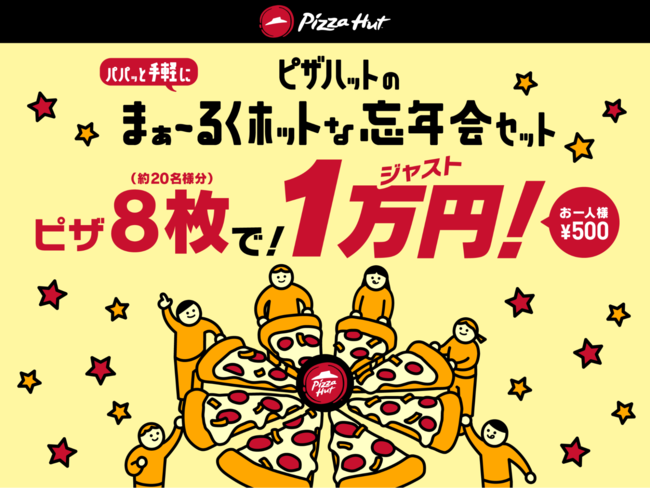 人気ピザ8枚をジャスト1万円でお届け!!デリバリーでパパッと手軽に、ピザハットの「まぁ～るくホットな忘年会セット」発売開始の1枚目の画像