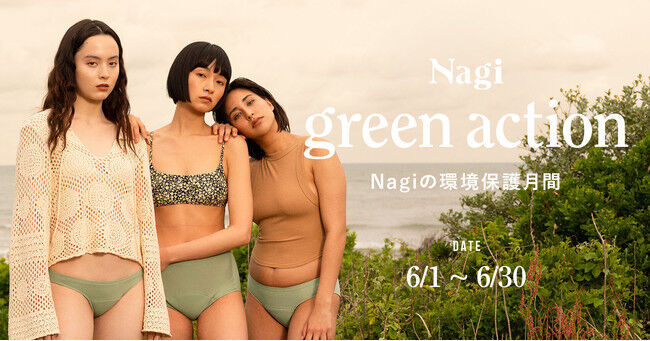 ショーツ1枚につき100円を寄付、Nagiが環境月間に合わせ「Nagi green action」を開始の1枚目の画像