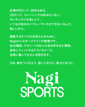 フェムテックブランド Nagi（ナギ）から、運動するすべての女性たちに向けたスポーツラインNagi SPORTS（ナギ スポーツ）が新登場の7枚目の画像