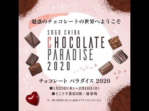 【そごう千葉店】チョコレートパラダイス2020の2枚目の画像