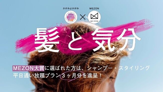 【MEZON×かがみよかがみ】『髪と気分』をテーマに、エッセイを募集します。MEZON大賞受賞者には平日シャンプー・スタイリング通い放題プラン3ヶ月分を進呈！の1枚目の画像