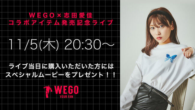 モデルの志田愛佳、WEGOとのコラボ商品発売を記念してライブコマースにゲスト出演決定。おすすめのコーディネートを紹介します。の1枚目の画像