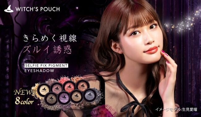 Witch’s Pouch（ウィッチズポーチ）から大人気シリーズのピグメントアイシャドウの新色が登場！新色を使った”ウィチポでメイク仕上げ！”YouTube動画も公開！の1枚目の画像