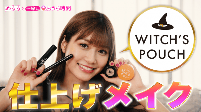 Witch’s Pouch（ウィッチズポーチ）から大人気シリーズのピグメントアイシャドウの新色が登場！新色を使った”ウィチポでメイク仕上げ！”YouTube動画も公開！の3枚目の画像