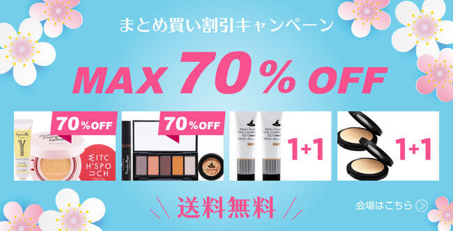 高品質韓国コスメがMAX70％OFF！Aimee限定！ウィッチズポーチ商品が超！超！お得に買えるキャンペーン第三弾開催中～！！！の1枚目の画像