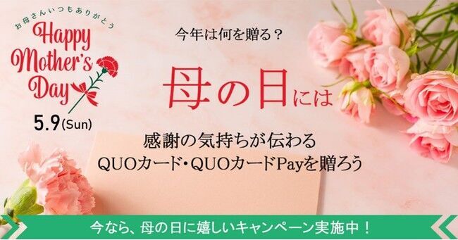 今年の「母の日」は何を贈る？ プリペイドカード『QUOカード』・デジタルギフト『QUOカードPay』で感謝を伝える 母の日キャンペーンを4月20日（火）より開催の1枚目の画像