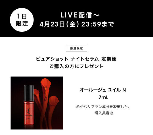 〈4/22（木）21:00～ アースデー記念 スペシャルライブ配信〉ベスコス41冠、YSL『ピュアショット ナイトセラム』の人気の秘密を徹底解剖。ライブだけのスペシャル特典も！の3枚目の画像