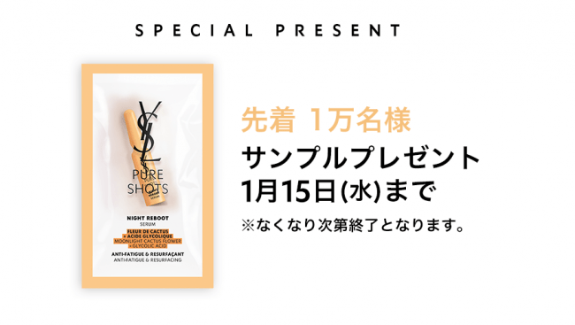 YSLより新スキンケア「ピュアショット」1万名様サンプリングキャンペーン実施＆スペシャルイベントご招待！の2枚目の画像