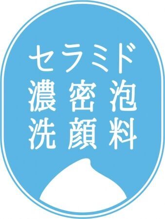 美容成分をふんだんに盛り込んだ、極上の贅沢泡で洗う　セラミド濃密泡洗顔料2020年2月3日（月）より発売開始の1枚目の画像