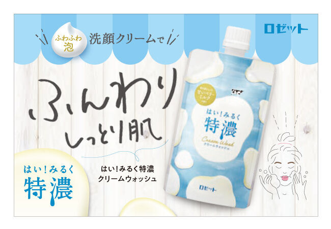 濃厚ミルクでふんわりまっさら肌。ミルク由来成分たっぷりの洗顔クリーム＆洗い流しパックが新登場！の8枚目の画像