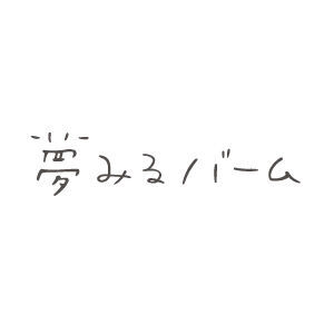 【夢みるバーム】から、乾燥小じわを目立たなくする※1しっとり濃厚クレンジングバームが新登場！の1枚目の画像