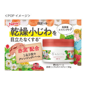 【夢みるバーム】から、乾燥小じわを目立たなくする※1しっとり濃厚クレンジングバームが新登場！の4枚目の画像