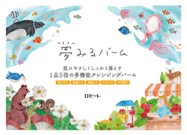 【夢みるバーム】から、乾燥小じわを目立たなくする※1しっとり濃厚クレンジングバームが新登場！の5枚目の画像