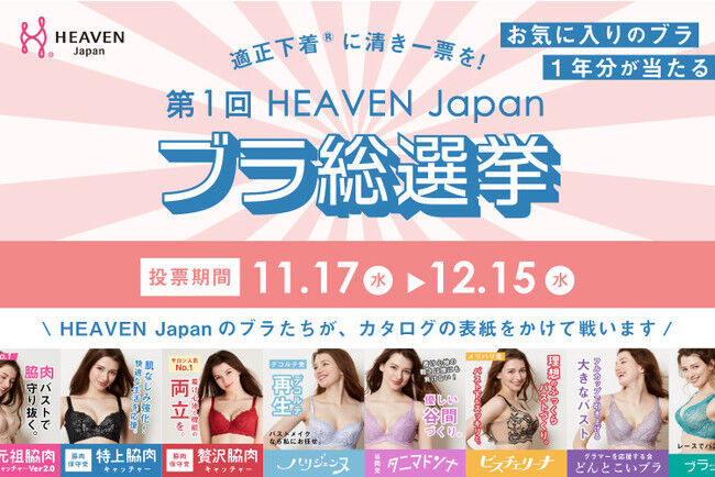 明るいバストの未来のために清き１票を！バストの未来を決めるのはあなた！「第1回 HEAVEN Japan ブラ総選挙」投票受付スタート。の1枚目の画像