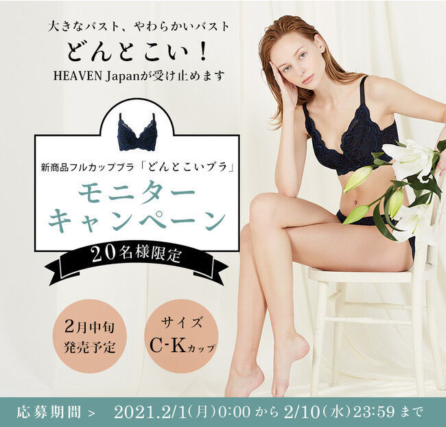 HEAVEN Japan初のフルカップブラ「どんとこいブラ」の発売前モニターを20名限定で募集！の1枚目の画像