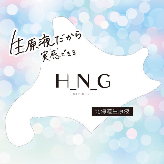 「生原液だから実感できる」H_N_G 北海道生原液シリーズが新登場。　　　　　　　　　　　　　2021年4月26日より発売開始の1枚目の画像