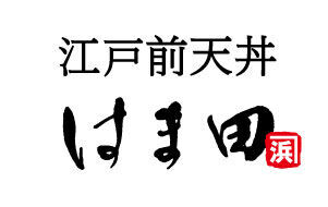 【お持ち帰り専用】国産鶏の「とり天から」が江戸前天丼はま田に新登場！の8枚目の画像