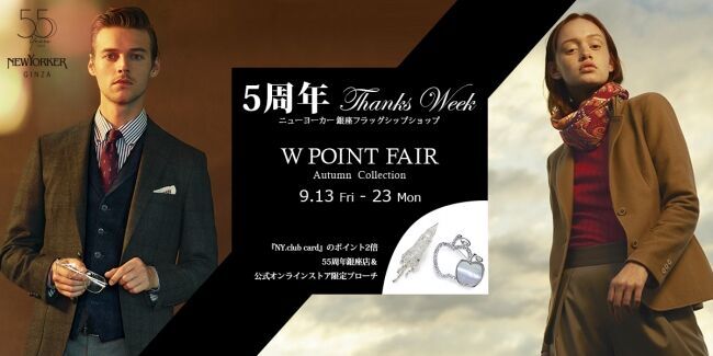 ニューヨーカー銀座フラッグシップショップ5周年 Thanks Week 9月13日～23日の期間、「オータムコレクション Wポイントフェア」を開催の1枚目の画像