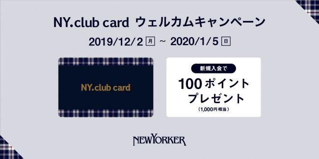 2019年12月2日（月）～2020年1月5日（日）の期間、全国のニューヨーカーショップで『NY.club card ウェルカムキャンペーン』を開催！の1枚目の画像