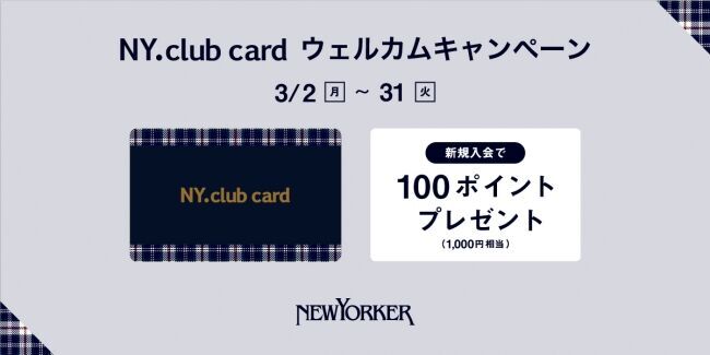 2020年3月2日（月）～3月31日（火）の期間、全国のニューヨーカーショップで『NY.club card ウェルカムキャンペーン』を開催！の1枚目の画像