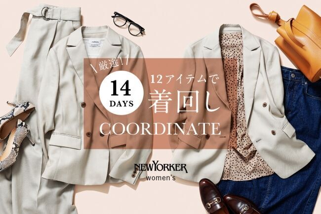 ニューヨーカー ウィメンズ「厳選！12アイテムで14Days着回しCOORDINATE」を紹介する特集コンテンツを公開。の1枚目の画像