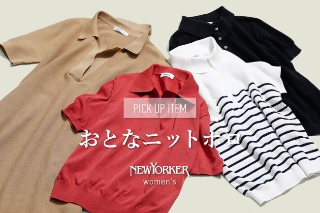 ニューヨーカー ウィメンズ「PICK UP ITEM “おとなニットポロ”」を紹介する特集コンテンツを公開。の1枚目の画像